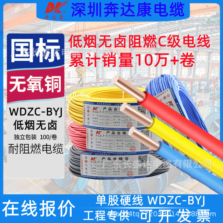 奔达康电缆WDZB-BYJ1.5/2.5/4/6平方低烟无卤阻燃耐热105°C电线