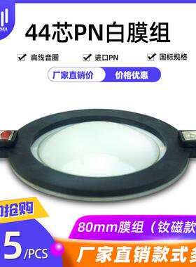 44芯号角钕磁高音组件PN白色膜高音扁线耐高温音圈