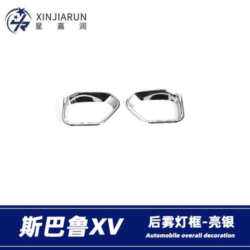 适用于18-22款斯巴鲁XV后雾灯装饰框雾灯防擦亮条外饰贴改装配件