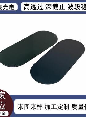 供应透紫外滤光片消毒柜200nm-270nm黑色镀膜滤波片红外截止镜片