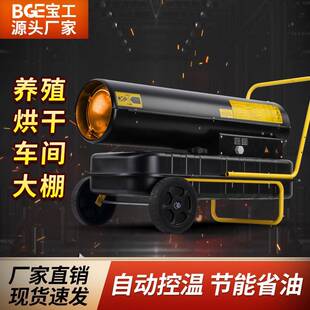 宝工柴油暖风机养殖工业燃油取暖器大面积烘干热风机大功率热风炉