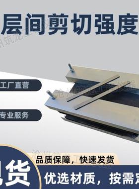 层间剪切强度成型模具试样制备试模GB50728工程结构加固材料