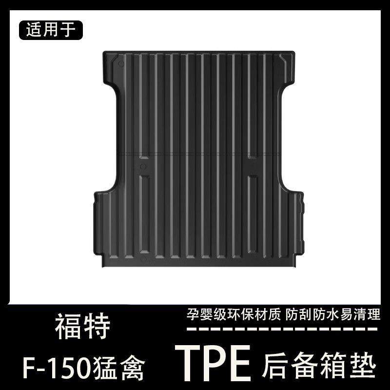 适用福特猛禽f150后斗托盘垫后备箱垫tpe改装件皮卡汽车尾箱垫货,纺织面料/辅料/配套,纺织机械配件,淘宝优惠券,粉丝福利购,淘宝优惠卷