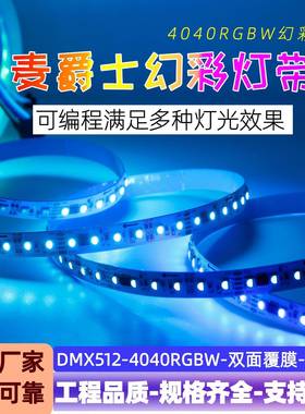 高密度RGBW幻彩灯带DC24V4040四合一麦爵士编程灯带工程亮化灯带