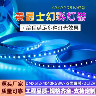 高密度RGBW幻彩灯带DC24V4040四合一麦爵士编程灯带工程亮化灯带
