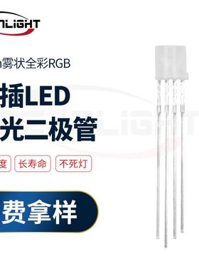 5mm雾状平头全彩RGB直插LED灯珠红绿蓝RGB发光二极管指示灯