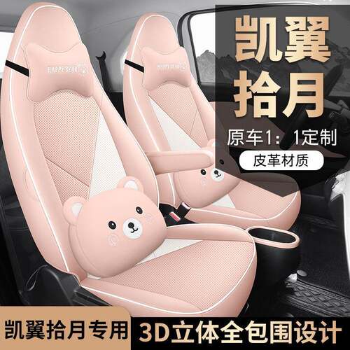 2023款凯翼拾月座椅套踏浪版尊享追风版座套全包适用汽车坐垫四季