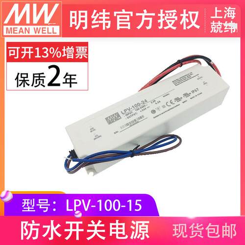 LPV-100-15V100W明纬塑壳防水LED恒压电源驱动智能家居开关电源