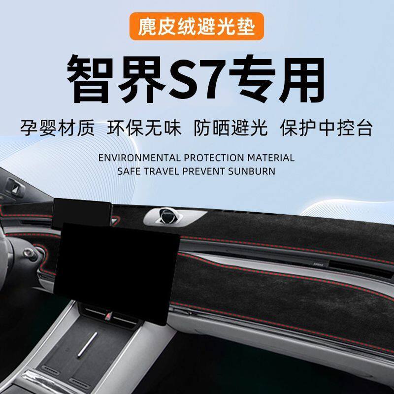 【24小时发货】智界S7避光垫汽车用品内饰装饰中控台防晒垫仪表台