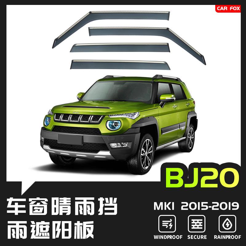 适用于北汽BJ20北京BJ30晴雨挡雨遮阳板雨眉Windowvisor