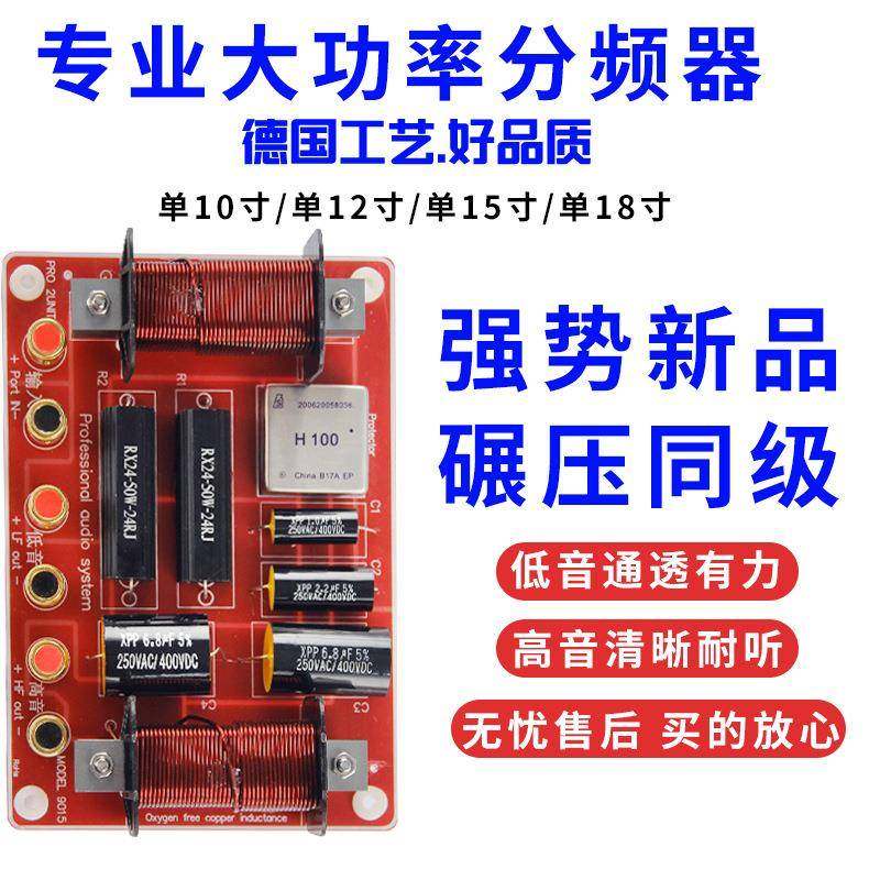 10寸12寸15寸18寸音箱专用高低二路分频器KTV舞台婚庆适用大功率