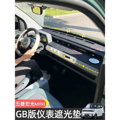五菱宏光gameboy防滑避光垫中控仪表台内饰布置gb防晒隔热垫配件