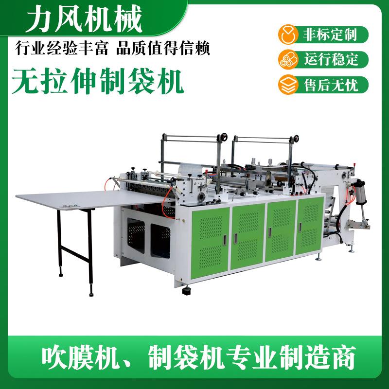 力风机械供应无拉伸制袋机塑料薄膜平口袋无拉伸制袋机