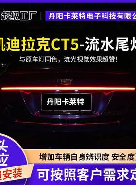 2020-2023凯迪CADI拉克LLACCT5动态贯穿尾灯电镀银