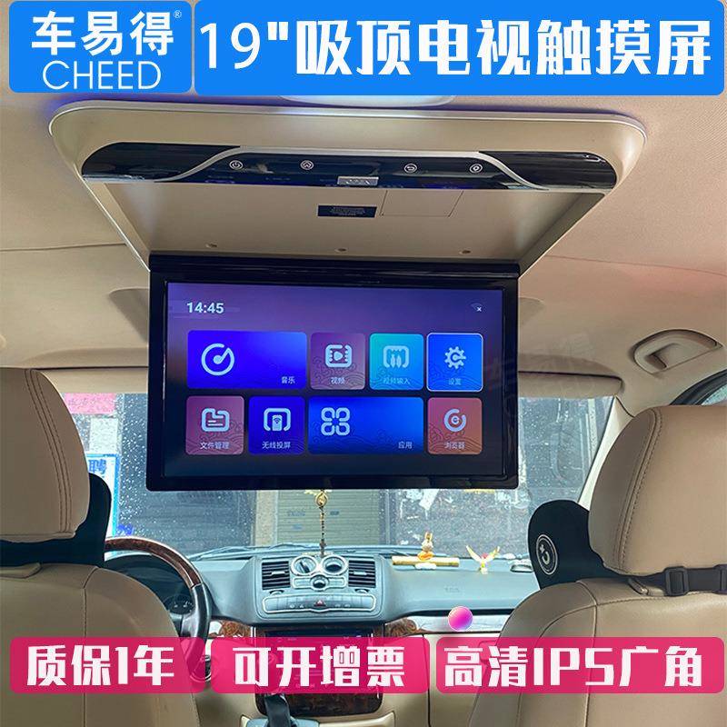 车易得房车/中巴车载吸顶显示器19寸高清安卓汽车吸顶显示屏大屏