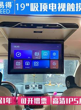 车易得房车/中巴车载吸顶显示器19寸高清安卓汽车吸顶显示屏大屏