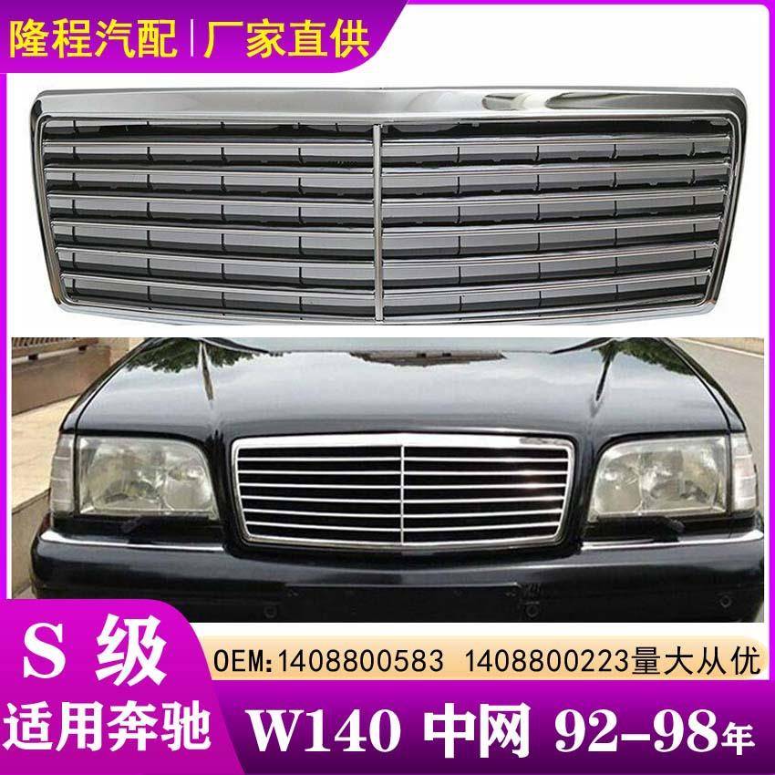 适用奔驰W140前杠中网进气格栅92-98年1408800583前脸虎头奔中网