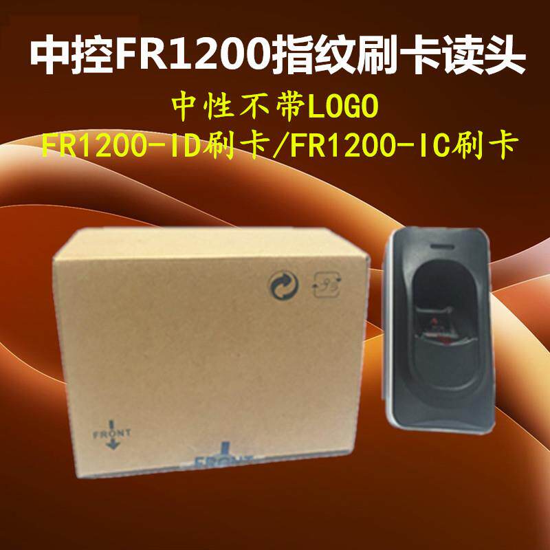 中控FR1200指纹读头指纹刷卡读头中性包装无logo接inbio/F18/F2