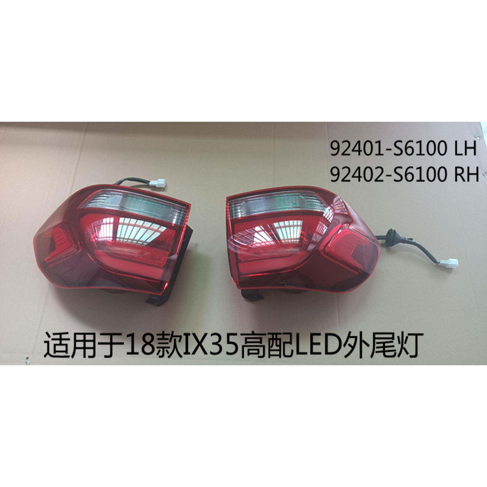 适用于18-20款IX35高配LED外尾灯IX35LED外尾灯92401/2-S6100
