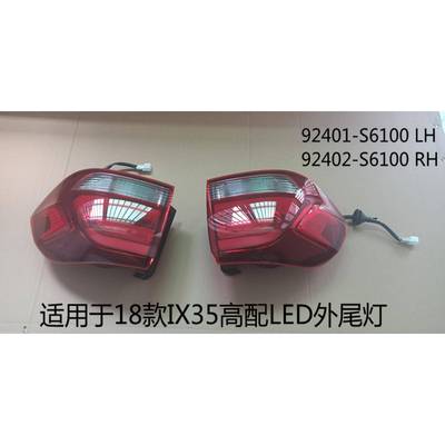 适用于18-20款IX35高配LED外尾灯IX35LED外尾灯92401/2-S6100