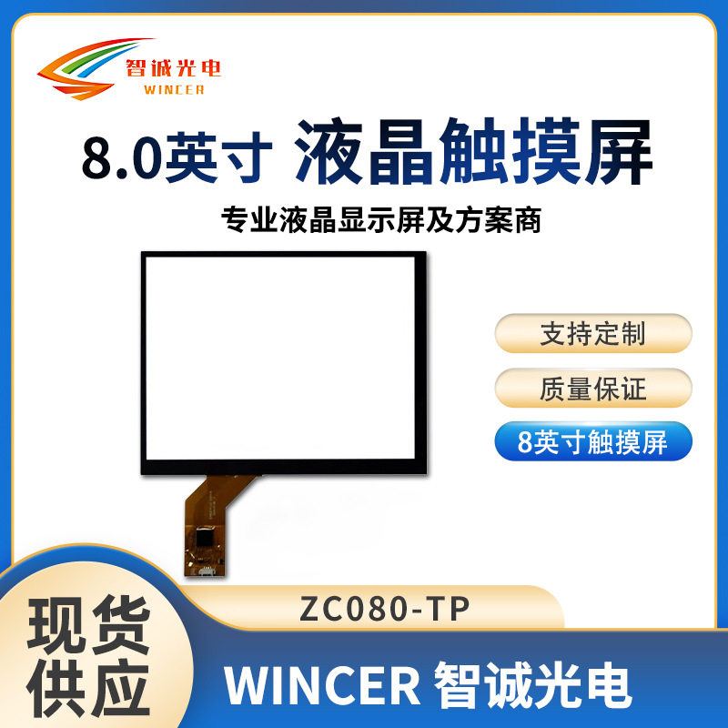 8寸电容触摸屏方案面板显示屏TPZC080-TP【液晶屏触摸屏】