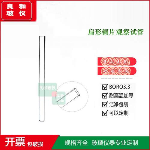 玻璃铜片观察试管符合GB/T5096-2017石油铜片腐蚀试验管观察用石