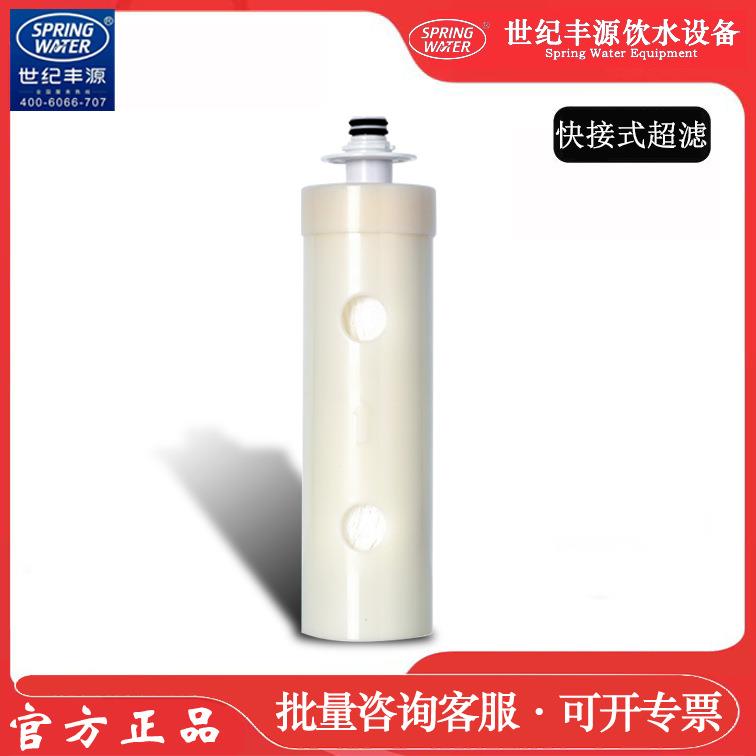 世纪丰源饮水机滤芯快接式滤芯9.5寸快接式超滤膜滤芯