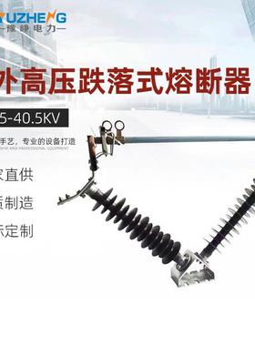 PRW5-40.5KV户外高压跌落式熔断器V型H防风令克HRW5-35/100A-200A