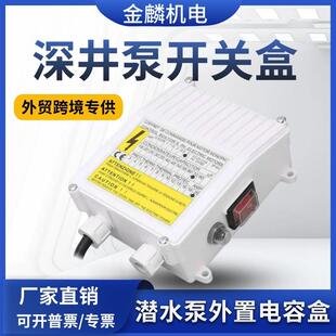 外贸不锈钢深井泵潜水泵外置控制盒家用水泵电容盒深井泵开关