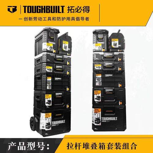 TOUGHBUILT拓必得堆叠式工具箱拉杆任搭组合层叠箱多功能车载收纳