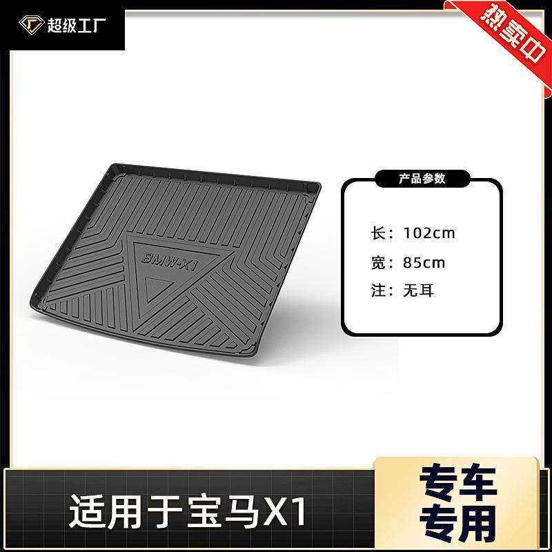 适用宝马X1后备箱垫专车专用汽车tpe尾箱垫双耳款配套靠背防水