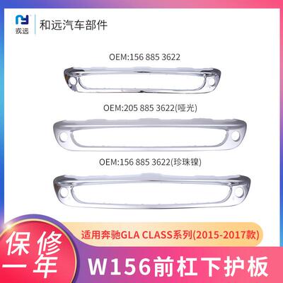 适配奔驰GLA级156前杠电镀板1568853622电镀珍珠镍喷漆亚光下护板