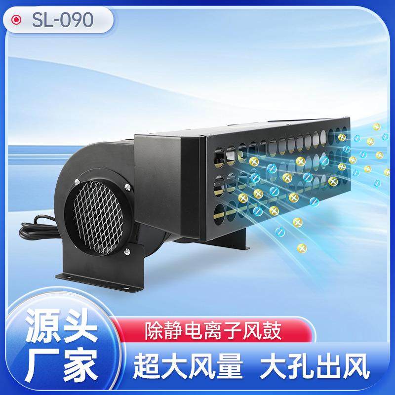 SL-090离子风鼓景富斯莱德离子风鼓大风机风鼓机