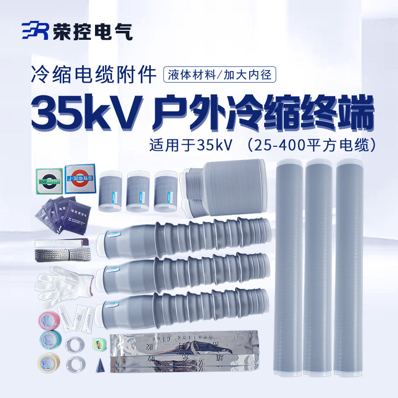 35KV户外冷缩电缆终端头WLS-35单三芯冷缩硅橡胶电缆附件50-500mm