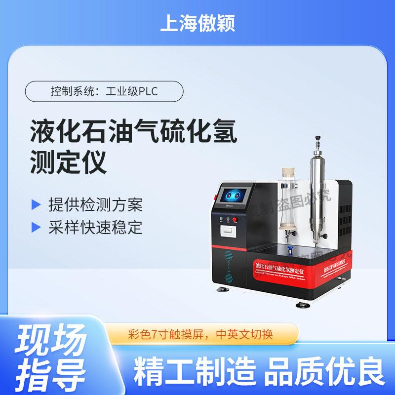 傲颖AY-F1052液化石油气硫化氢测定仪SH/T0125-92适用标准