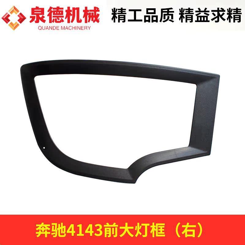 奔驰前大灯框（右）A9608260159适配奔驰4143泵车搅拌车整装配件