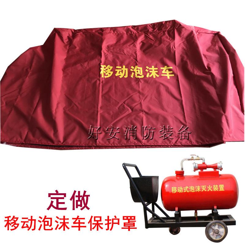 移动泡沫车保护罩100L200L300L移动泡沫灭火装置保护罩泡沫推车罩