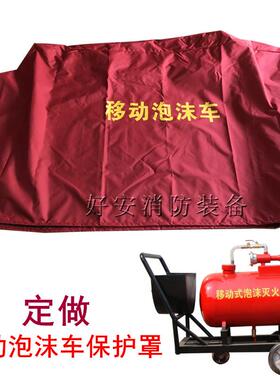 移动泡沫车保护罩100L200L300L移动泡沫灭火装置保护罩泡沫推车罩