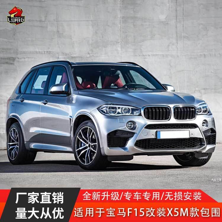 适用宝马X5F15改装X5M大包围外饰改装前杠后杠侧裙轮眉叶子板