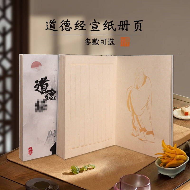 道德经册册页半生熟宣纸书法作品写经加厚状元格方格5992格装裱