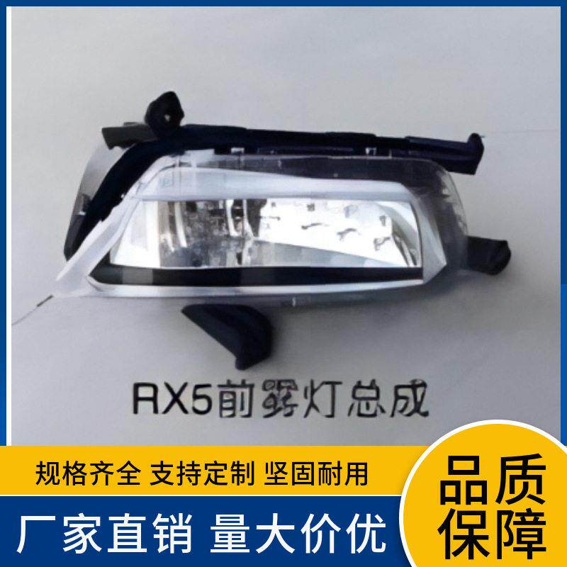 1025835110258352适用于MG名爵RX5前雾灯