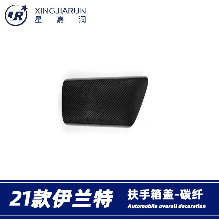 适用于21款现代伊兰特扶手箱盖保护壳装饰套防护盖贴片内饰改装件