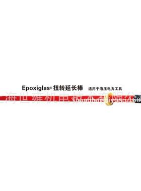Epoxiglas@扭转延长棒适用于液压电力工具T4033009