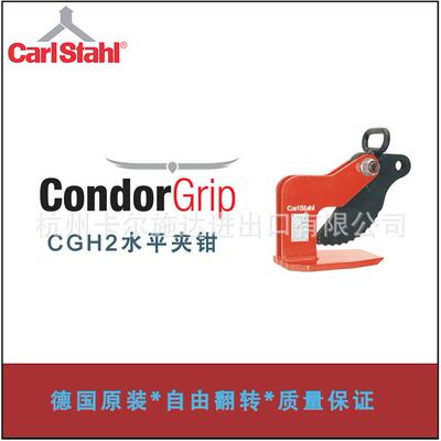 德国进口Carlstahl起重吊夹钳CGH2系列水平钢板夹立式夹钳