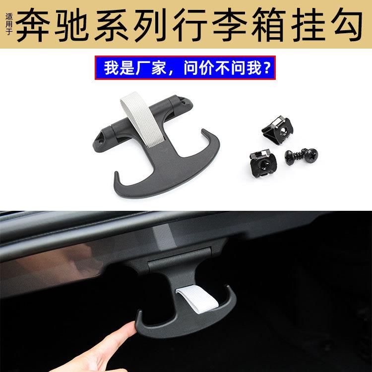 适用奔驰C级行李箱挂衣抅W205尾门盖隐藏式挂钩C200后备箱牛角钩