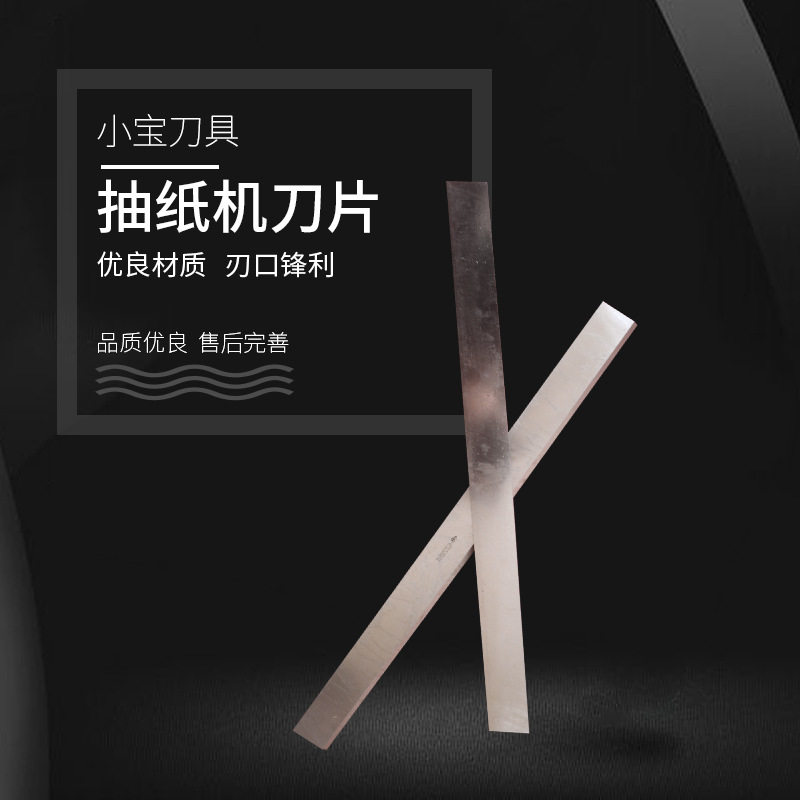 抽纸切刀纸切刀片抽纸盒刀片异形切刀高速钢刀多规格
