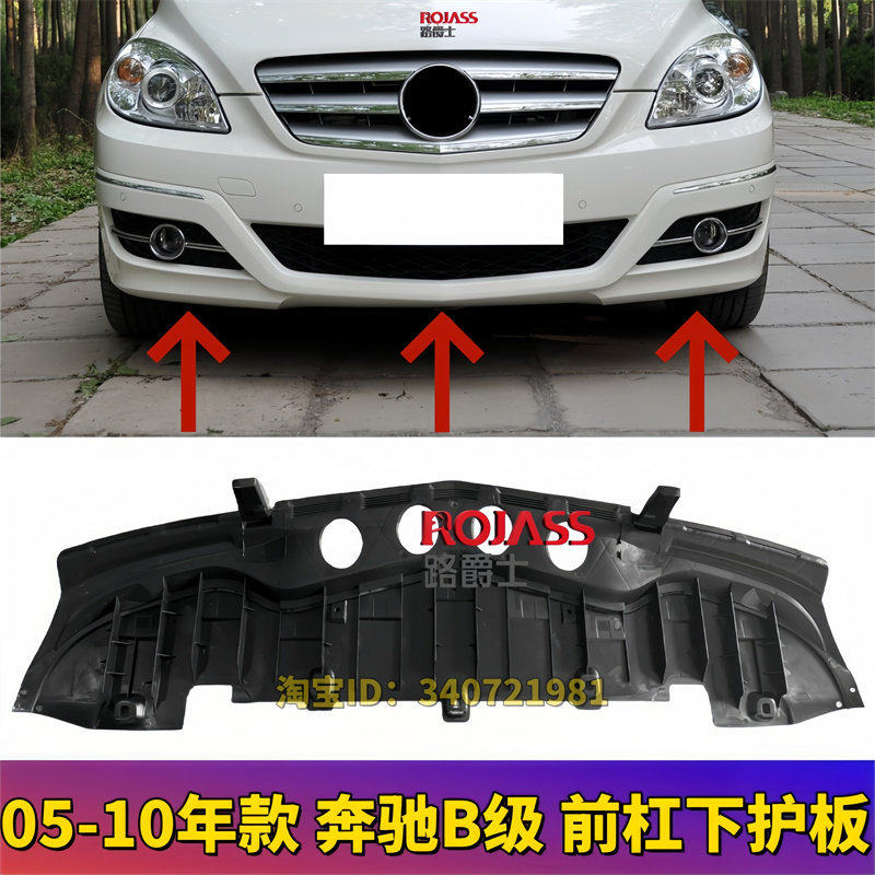 适用宾士B级前杠B150下护板B160水箱170防护板B180底