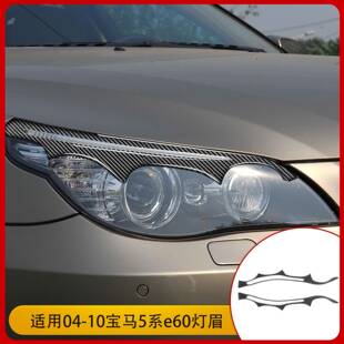 适用于宝马04-10款5系e60改装配件碳纤维大灯灯眉装饰贴