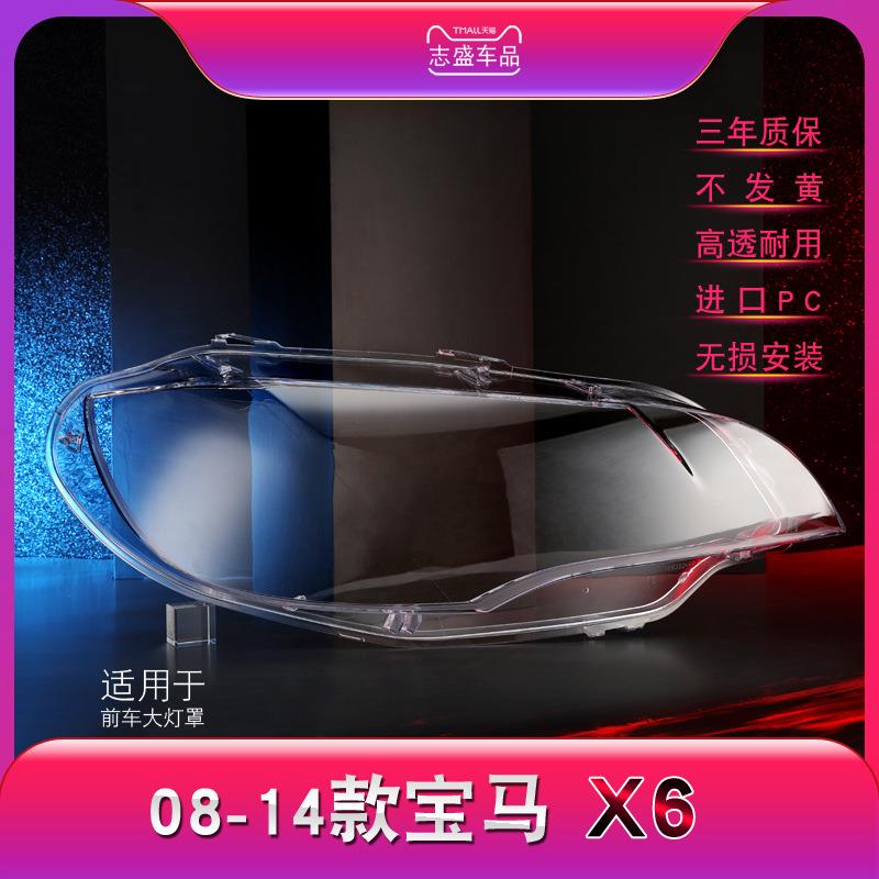 适用于宝马X6大灯罩08-14款E71透明灯罩大灯面壳大灯有机玻璃灯罩