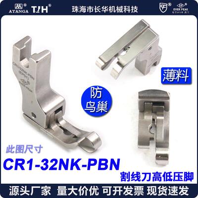 防鸟巢压脚EP右高低压脚CR1/32NKPBN杰克A5压脚割面线压脚